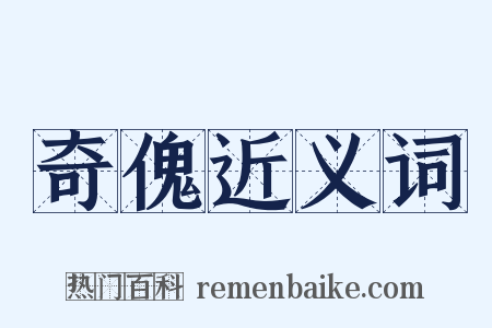 奇傀近义词是什么意思的图片